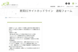 JC3、悪質 EC サイト通報受付開始 ～ フィルタリング事業者等に情報提供も 画像