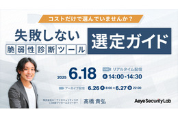 コスト以外の脆弱性診断ツール選定基準とは？ ～ エーアイセキュリティラボ ウェビナー 6/18 開催 画像