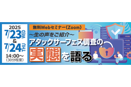 アタックサーフェス調査の実態と顧客の生の声を紹介 ～ 7 / 23・24 セコムトラストシステムズ 無料 Webセミナー開催 画像