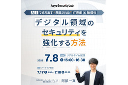 Webセミナー「AI で炙り出す “見逃された” IT資産と脆弱性」7 / 8 開催 ～ エーアイセキュリティラボ 画像