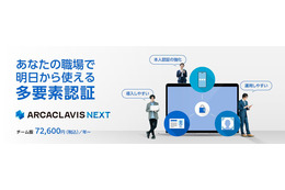 多要素認証ソリューション「ARCACLAVIS NEXTチーム版」オンライン販売開始 画像