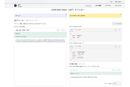 Okta、オンラインツール「JWT.io Debugger」を大幅アップデート 日本語版も 画像