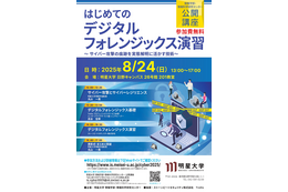 無料公開講座「はじめてのデジタルフォレンジックス演習 ～ サイバー攻撃の痕跡を実態解明に活かす技術～」8 / 24 開催 画像