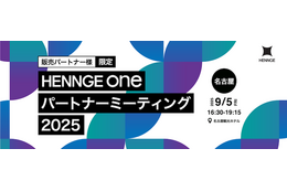 9 / 5 名古屋「HENNGE One パートナーミーティング 2025」開催 画像