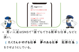 「誰でもできる簡単な仕事」と誘い「たくさんかせげる仕事 / 夢のある仕事 / 犯罪行為」をさせる ～ 埼玉県警 児童生徒向け教材公開 画像