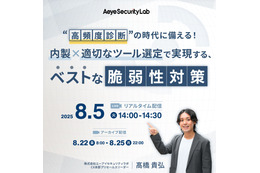 Webセミナー「“高頻度診断”の時代に備える！ 内製×適切なツール選定で実現する、ベストな脆弱性対策」を8/5開催 画像