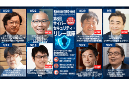 8 名のセキュリティ有識者によるリレー講座を 8 / 20 からオンライン開催、7 回以上受講した参加者に受講確認証交付 画像