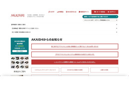 「AKAISHI公式通販サイト」に不正アクセス、クレジットカードを使用した顧客に利用履歴確認を呼びかけ 画像