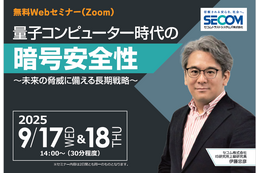 セコムトラストシステムズ、量子コンピューターによる暗号解読の脅威を解説 画像