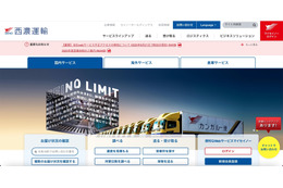 西濃運輸の Web サービスで不正アクセスの形跡を確認 画像