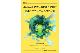 Android 16 における変更点中心に改訂「Android アプリのセキュア設計・セキュアコーディングガイド」2025年8月27日版公開 画像