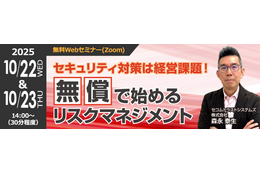 セコムトラストシステムズ、Web セミナー「セキュリティ対策は経営課題！無償で始めるリスクマネジメント」10/22、23 開催 画像