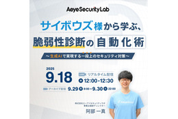 サイボウズ社から脆弱性診断の自動化を学ぶ ～ エーアイセキュリティラボ 9/18 オンラインセミナー 開催 画像