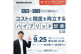 エーアイセキュリティラボ「内製 or 外注でもう悩まない！コストと精度を両立する”ハイブリッド診断”とは」オンラインセミナー 9/25 開催 画像