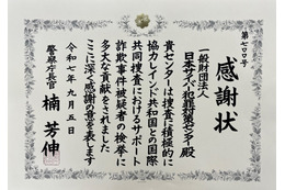 日本サイバー犯罪対策センターに警察庁長官から感謝状、国際共同捜査への協力を評価 画像