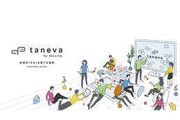 マクニカ、企業のセキュリティ担当者対象のコミュニティ「Taneva」スタート 画像