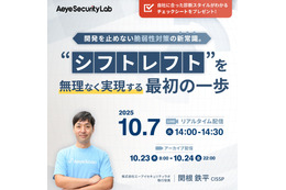 エーアイセキュリティラボ「開発を止めない脆弱性対策の新常識。 “シフトレフト”を無理なく実現する最初の一歩」を10月7日に開催 画像