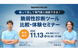 「触って試して専門家に相談できる！ 脆弱性診断ツール比較・体験セミナー」KANDA SQUARE で 11 / 13 開催 画像