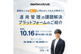 開催 10 / 16、エーアイセキュリティラボの運用管理プラットフォーム「AeyeCopilot」活用紹介セミナー 画像