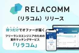 スリーシェイク、フリーランスエンジニアと企業を直接つなぐマッチングサービス「RELACOMM」スタート 画像