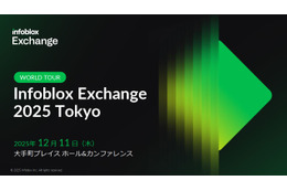 「ＤＮＳ？ インフラの話でしょ？ 自分には関係なさそう」そう考えるセキュリティ管理者が Infoblox Exchange Tokyo 2025 に参加すべき三つ以上の理由 画像