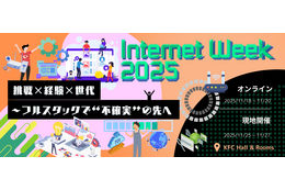 11 / 18 ～ 11 / 27「Internet Week 2025 挑戦×経験×世代～フルスタックで