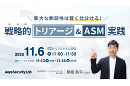 11月6日リアルタイム配信 ～  AI 活用による効率的優先順位付け手法解説 エーアイセキュリティラボ開催 画像