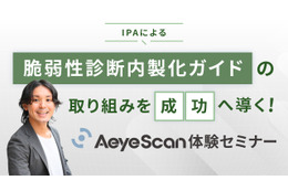 「脆弱性診断内製化ガイド」の取り組みを成功へ導く AeyeScan 体験セミナー ～ 11/5・11/19・11/27 開催 画像