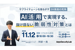 エーアイセキュリティラボ、ウェビナー「サプライチェーンを揺るがす『DX推進の死角』AI活用で実現する、抜け目ない脆弱性対策とは」11 / 12 開催 画像