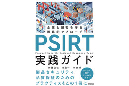 「PSIRT実践ガイド～企業と顧客を守る戦略的アプローチ⁠～」発売 GMOサイバーセキュリティ byイエラエのエンジニア 3 名が執筆 画像