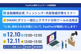 TwoFive、金融機関向けフィッシング対策と DMARC ポリシー強化の 2 つのセミナー連日開催 画像