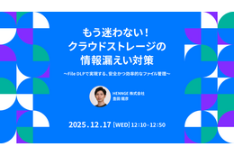 HENNGE、オンラインセミナー「もう迷わない！クラウドストレージの情報漏えい対策～File DLPで実現する、安全かつ効率的なファイル管理～」 12/17 開催 画像