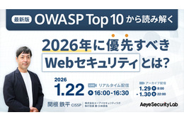 1 / 22 開催 ウェブセミナー「最新版 OWASP Top 10 から読み解く 2026 年に優先すべき Web セキュリティ」 画像