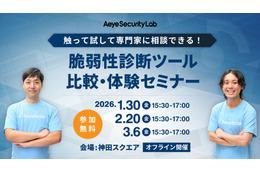 1 / 30 開催セミナー「触って試して専門家に相談できる！ 脆弱性診断ツール比較・体験セミナー」 画像