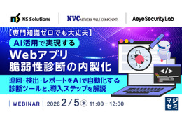 2 / 5 開催ウェビナー「専門知識ゼロでも大丈夫 AI 活用で実現するWebアプリ脆弱性診断の内製化」エーアイセキュリティラボ登壇 画像