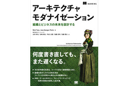 スリーシェイクのエンジニア 5 名が翻訳を担当『アーキテクチャモダナイゼーション 組織とビジネスの未来を設計する』2 / 24 発売 画像
