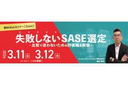 セコムトラストシステムズ、オンラインセミナー「失敗しない SASE 選定 比較で迷わないための評価軸を解説」3 / 11, 12 開催 画像