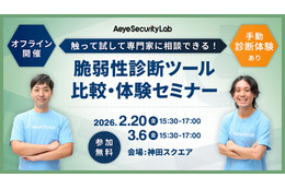 エーアイセキュリティラボ「触って試して専門家に相談できる！ 脆弱性診断ツール比較・体験セミナー」を 2 / 20 開催 画像