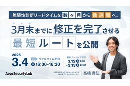 エーアイセキュリティラボ、オンラインセミナー「脆弱性診断リードタイムを数ヶ月から数週間へ  3 月末までに修正を完了させる最短ルートを公開」3 / 4 開催 画像