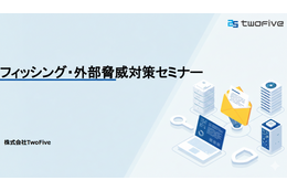 2/25(水)開催 5年で25倍 フィッシング急増 海外製ツールには検知がむずかしい日本向けフィッシングサイトの実態 ～ TwoFive 無料オンラインセミナー 画像