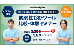 エーアイセキュリティラボ「触って試して専門家に相談できる！ 脆弱性診断ツール比較・体験セミナー」3 / 6 開催 画像