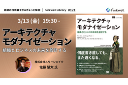 3 / 13 開催「アーキテクチャモダナイゼーション – Forkwell Library#121」にスリーシェイク 佐藤慧太氏 登壇 画像