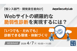 エーアイセキュリティラボ、情シス・開発責任者向けに脆弱性診断の体制作りのウェビナー 4 / 7 開催 画像
