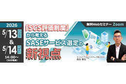 5 / 13・14 開催 ～ セコムトラストシステムズ、Webセミナー「SCS評価制度」から考えるSASEサービス選定の新視点 画像