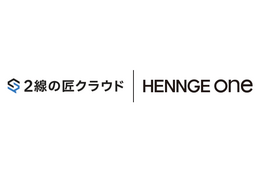 HENNGE One、セキュリティリスク評価クラウド「2線の匠クラウド」と SSO 連携 画像