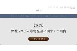 フェースでシステム障害、不正アクセスに起因するランサムウェア被害の可能性 画像
