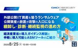 放置された公開資産が攻撃の的に ～ GMOイエラエ、外部公開 IT 資産対策と ASM 活用を解説するセミナーを 8 / 25 開催 画像
