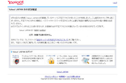 Yahoo! JAPAN IDを管理しているサーバに外部から不正アクセス、最大2,200万件のIDが流出の可能性(ヤフー) 画像
