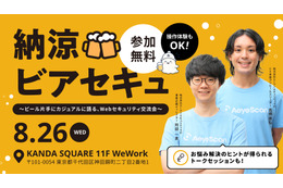 エーアイセキュリティラボ、ビール片手に語るWebセキュリティ交流会「納涼ビアセキュ」を 8 / 26 開催 画像