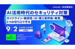 ガイドラインから教育まで ～ エーアイセキュリティラボなど 4 社、AI 活用のセキュリティ対策セミナーを 9 / 2 開催 画像